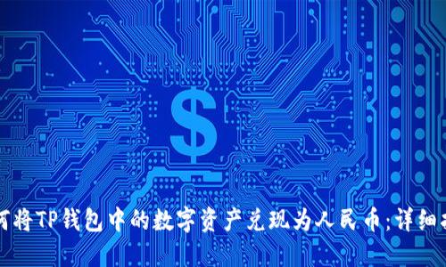 如何将TP钱包中的数字资产兑现为人民币：详细指南