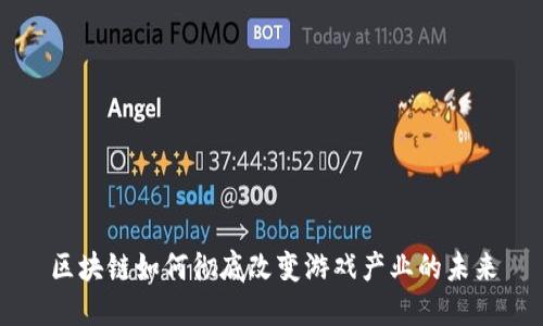 区块链如何彻底改变游戏产业的未来