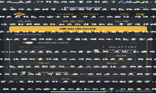    TP钱包跑路后资金如何处理及应对措施  / 
 guanjianci  TP钱包, 钱包跑路, 资金安全, 加密资产, 防范措施  /guanjianci 

在数字货币和加密资产的快速发展时代，钱包作为一种存储和管理加密资产的工具，变得尤为重要。然而，随着用户数量的不断增加，伴随而来的安全问题也愈发突出。其中，TP钱包跑路事件引发了广泛关注。许多用户在使用TP钱包之后发现其服务停止或资金被盗，这让他们不知所措。那么，TP钱包跑路后，我们应该如何处理我们的资金呢？

1. TP钱包跑路的信号与识别
当我们在使用任何加密钱包时，识别异常信号是保障自己资金安全的第一步。TP钱包通常会有一些明显的警示信号。例如：服务无法访问、更新停滞不前、用户反馈负面信息激增等。这些都可能是钱包跑路的前兆。另外，一些不正规的加密钱包可能会采取诸如“限时提现”、“急需验证”等方式来诱导用户错误操作，这时用户需要保持高度警惕。

2. 如何保护自己的资金安全
在使用加密钱包之前，用户应充分了解该钱包的背景、口碑以及开发团队。选择知名品牌和具有良好用户评价的钱包是防止资金风险的有效手段。此外，用户应定期更新钱包的安全设置，开启二次验证，确保个人信息不被泄露。

3. 如果确认TP钱包跑路，用户该怎么办
当用户确认TP钱包跑路后，首先应立即停止一切与钱包相关的操作，防止对资金造成更大的损失。进一步的步骤包括收集证据，例如交易记录、支付凭证等，然后将这些材料提交给相关的司法机构，寻求法律援助。而在某些情况下，用户也可以尝试通过社交媒体、论坛等平台与其他受害者联系，形成集体行动以提高追校金额的可能性。

4. 如何挽回损失
虽然资金损失不可逆转，但用户可以通过某些方式尝试挽回部分损失。首先，可以向银行卡或支付平台申请争议交易，如果是通过信用卡支付的，用户可以联系发卡行进行索赔。其次，如果该钱包有用户论坛或客服，可以尝试联系对方，看看是否有可能找回资金，尽管大部分情况下这种努力可能收效甚微。

5. 未来如何选择安全的钱包和交易所
为了避免未来再次发生类似的问题，用户在选择钱包和交易所时，建议关注以下几个方面：一是查询该钱包的历史运营情况以及市场声誉；二是查看其安全性措施，如是否有保险、是否有透明的冷钱包资金存储机制等；三是用户可以参与社区讨论，倾听其他用户的使用经验。最终，选择那些评价高、透明度足够、并且有强大技术支持的钱包会是比较理想的选择。

### 常见相关问题解答

问题一：在TP钱包跑路后，如何进行资金追踪？
资金追踪在加密货币领域是一个复杂的过程，但并不是不可能。首先，用户应该确认自己的钱包地址和交易记录，使用区块链浏览器（比如Etherscan、Blockchain.com等）去查找自己的资金流向。其次，如果用户的资金被转移到其他钱包，可以尝试通过这些平台寻找相关的信息。不过，对于已失去联系的钱包，追踪的难度会显著加大，通常需要一定的专业知识或者工具。

问题二：TP钱包跑路的法律责任如何追究？
在法律层面上，追究TP钱包的责任需要积累足够的证据，如交易记录、截图、邮件往来等。受害者可以向当地的经济犯罪部门或网络犯罪侦查处报案。通常情况下，网络诈骗的责任追究比传统欺诈更复杂，特别是在跨国的情况下。但通过法律手段，集体维权往往能对钱包方施加更大的压力，也许会促使对方进行妥善处理。

问题三：如何提升个人加密资产的安全性？
提升加密资产的安全性是每个用户的责任。首先，选择硬件钱包作为资产存储方式是不二之选，其安全性显然高于在线钱包。其次，用户应时刻注意自身的网络安全，包括使用强密码、开启二次验证、定期更换密码等。最后，对网络犯罪的理解和对加密资产行情的敏感也是保证安全的重要因素。

问题四：是否有成功追回TP钱包资金的案例？
成功追回TP钱包资金的案例相对较少，主要由于加密资产的匿名性和不可逆转性。但在某些情况下，如果受害者通过法律途径进行有效维权，或者如果钱包方主动与用户沟通，可能会在一定程度上恢复部分资金。受害者之间的联合行动也能在一定程度上提高追回资金的可能性。

问题五：选择加密钱包需要考虑哪些方面？
选择加密钱包时，用户应考虑以下几个方面：第一，安全性能，包括钱包的设计、是否支持两步验证、冷存储等；第二，用户体验，易用性是否良好、界面设计是否友好；第三，支持的币种，是否能满足你的投资需求；最后，社区口碑，通过查阅用户评价、论坛反馈等方式，全面了解该钱包的可靠性。

总结：
当投资加密资产时，务必保持警惕，选择安全、可靠的钱包以保护自己的资金。即使遇到TP钱包跑路的情况，也要冷静应对，积极收集证据，寻求法律帮助。同时，通过提升自己的安全意识和知识水平，从根本上降低未来风险。