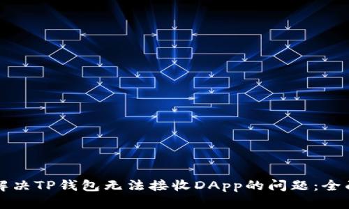 如何解决TP钱包无法接收DApp的问题：全面指南