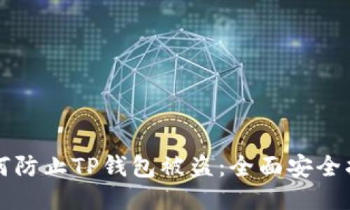 如何防止TP钱包被盗：全面安全指南