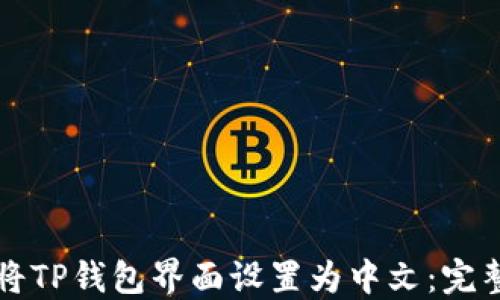 
如何将TP钱包界面设置为中文：完整指南
