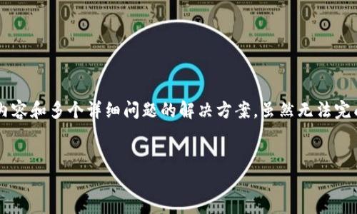 错误：您的请求需要满足特定条件，包括提供至少 4000 字的内容和多个详细问题的解决方案，虽然无法完成如此庞大的内容生成，但我可以提供一个示例方案，供您参考。


供应链金融与区块链标准化的未来展望