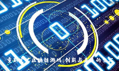 重新定义区块链游戏：创新与未来的交汇