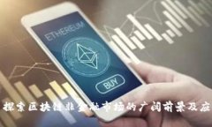 : 探索区块链非金融市场的
