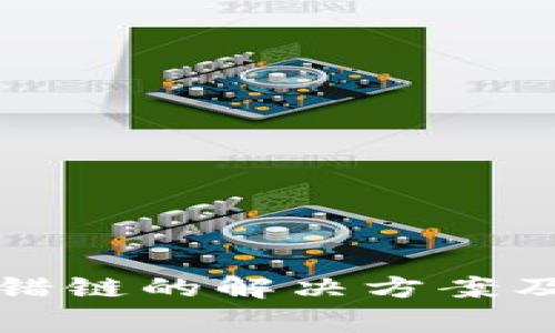 TP钱包转错链的解决方案及注意事项