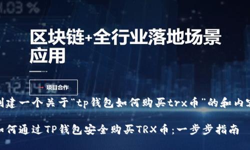 创建一个关于“tp钱包如何购买trx币”的和内容

如何通过TP钱包安全购买TRX币：一步步指南