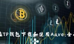 如何在TP钱包下载和使用