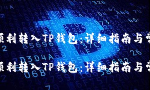 如何将ZKS顺利转入TP钱包：详细指南与常见问题解析

如何将ZKS顺利转入TP钱包：详细指南与常见问题解析