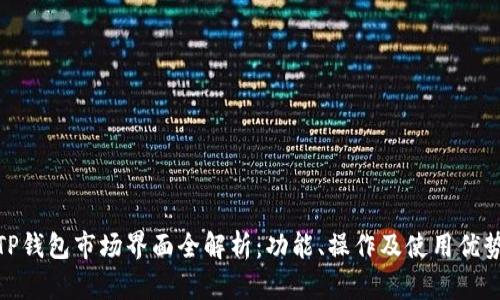 TP钱包市场界面全解析：功能、操作及使用优势