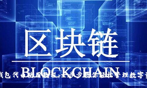 TP钱包代币使用教程：一步步教你轻松管理数字资产