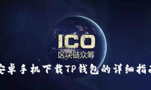 安卓手机下载TP钱包的详细指南