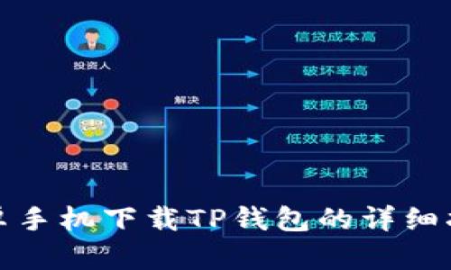 安卓手机下载TP钱包的详细指南