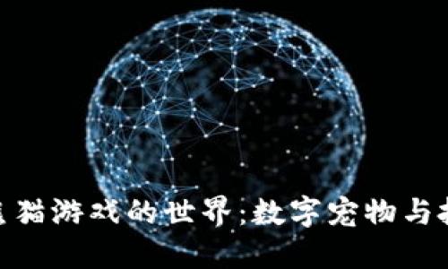 : 探索区块链熊猫游戏的世界：数字宠物与投资的完美结合