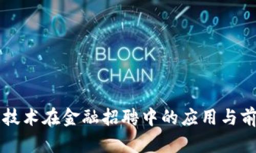 区块链技术在金融招聘中的应用与前景分析