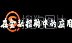 区块链技术在金融招聘中