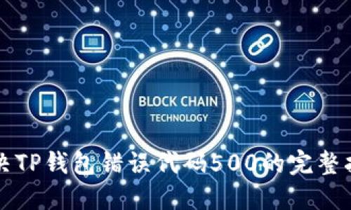 解决TP钱包错误代码500的完整指南