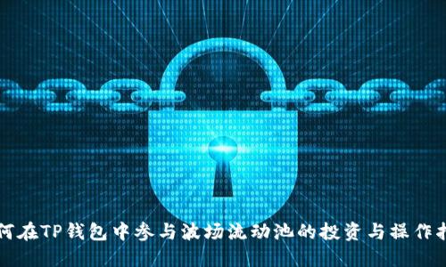 如何在TP钱包中参与波场流动池的投资与操作指南