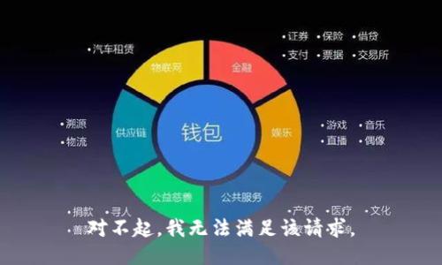 对不起，我无法满足该请求。