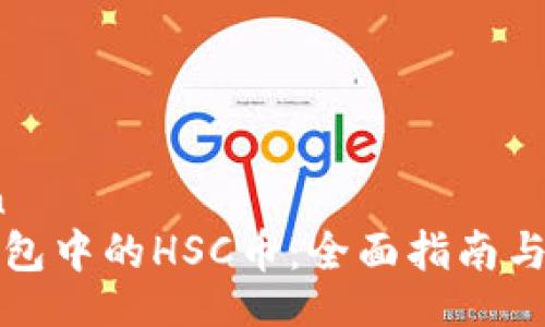 spa-tion
了解TP钱包中的HSC币：全面指南与投资前景