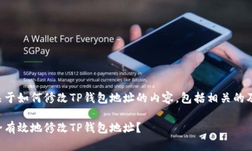 下面是关于如何修改TP钱包地址的内容，包括相关的及关键词。

如何安全有效地修改TP钱包地址？