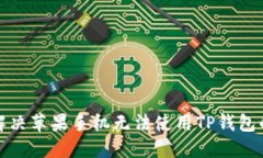 如何解决苹果手机无法使