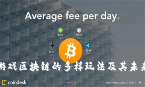 探索游戏区块链的多样玩法及其未来前景