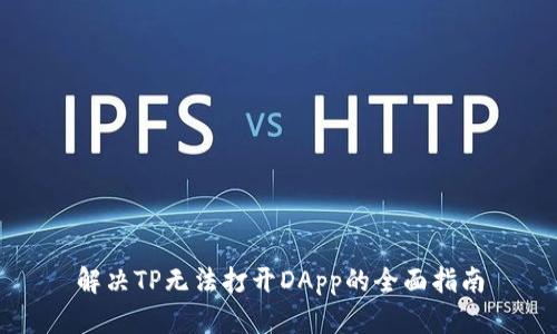 解决TP无法打开DApp的全面指南