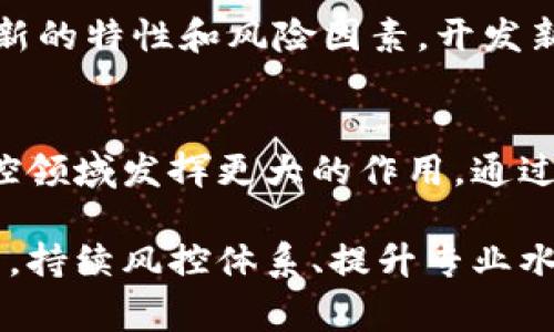 区块链金融风控专家组名单：构建金融安全新防线

bianoti区块链金融风控专家组名单/bianoti
区块链,金融,风控,专家组/guanjianci

随着现代金融科技的不断发展，区块链技术凭借其去中心化、安全性和透明性等独特优势，正在重塑全球金融体系。然而，伴随而来的是一系列的金融风险问题，如何有效开展金融风控，确保各类金融业务的安全性，成为了一个亟待解决的课题。为此，各地区和机构纷纷组建区块链金融风控专家组，以应对这一挑战并提供专业建议和解决方案。

区块链金融风控的重要性
区块链技术的应用不仅提高了金融交易的效率和透明度，也引入了全新的风险因素。例如，智能合约的使用可能带来代码漏洞的风险，而去中心化的特性则使监管机构面临更大的挑战。在这样的背景下，区块链金融风控专家组的成立不仅有助于识别和评估新兴风险，还能改善现有的风控策略，为金融市场的稳定提供保障。

专家组的组成及其职能
区块链金融风控专家组通常由金融、技术、法律等领域的专家组成，他们在各自的领域内都有丰富的经验。成员可能包括区块链技术开发者、金融分析师、法律顾问、风险管理专家等。专家组的主要职能包括：
ul
    li开展区块链金融风险评估，对潜在风险进行识别和分类。/li
    li设定金融风控标准和框架，为各类金融机构提供实施指南。/li
    li组织培训和研讨活动，提高从业人员的风控意识和专业能力。/li
    li参与政策制定和行业规范的制定，推动区块链金融健康发展。/li
/ul

区块链金融风控的方法和工具
在区块链金融风控的实践中，专家组通常会使用各种方法和工具来开展工作，包括数据分析、建模、风险监测等。通过对市场数据的实时监测和模型预测，能够及时识别异常交易行为并采取相应的干预措施。此外，区块链的透明性使得交易记录可以被追溯，有助于确定责任归属和问题解决。

区块链金融风控面临的挑战
尽管区块链金融风控专家组在风险管理中发挥着重要作用，但在实际操作中仍然面临诸多挑战。一方面，区块链技术迅猛发展，新型风险层出不穷，专家组需要不断更新知识和技能。另一方面，区块链业务的高度匿名性和去中心化特点，使得追踪和监测变得更加复杂。专家组需要在保持创新的同时，积极应对这些挑战。

总结与展望
区块链金融风控专家组的成立，标志着金融行业在风险管理方面的深度转型。随着更多金融机构投入到区块链技术的应用中，风控专家组的作用将愈加凸显。未来，在政策的支持下，专家组将继续为推动区块链金融的健康发展提供智力支持。

常见问题解答
1. 区块链金融风控专家组的职责是什么？
区块链金融风控专家组的职责主要包括风险识别、风险评估、风控标准制定、培训与教育等。在具体工作中，他们会针对区块链金融业务的特点，制定相应的风险管理框架，定期进行评估和更新，确保金融机构能够有效应对潜在的风险。

2. 如何评估区块链技术带来的金融风险？
评估区块链技术带来的金融风险，首先需要理解区块链的工作原理和应用场景。通过数据分析、案例研究和历史数据的对比，专家可以识别出潜在的风险点，进而对其进行量化评估。此外，专家组还可以借助模型预测市场风险的变化趋势，为金融决策提供依据。

3. 区块链金融风控有哪些实际案例？
近年来，多家金融机构在区块链金融风控领域展开了探索。例如，比特币交易所的合规监管、去中心化金融（DeFi）项目中的智能合约审计等，都成为了风控专家组工作的切入点。这些案例为其他机构提供了借鉴，也进一步推动了整个行业的规范化发展。

4. 区块链金融风控与传统金融风控有什么区别？
区块链金融风控与传统金融风控在风控对象、手段和监管环境等方面存在明显差异。区块链的去中心化特性使得传统的风控措施不再适用，专家组需要针对新的特性和风险因素，开发新的风险管理工具和策略。此外，在政策和法律框架的制定上，区块链的全球性也对传统的区域性监管提出了挑战。

5. 区块链金融风控的发展趋势是什么？
随着区块链技术的不断成熟和应用场景的日益扩展，区块链金融风控将朝着智能化、自动化和动态化的方向发展。未来，人工智能、大数据等先进技术将在风控领域发挥更大的作用，通过实时数据分析和智能算法，提升风险识别和管理的效率。同时，行业内专家组的跨界合作将愈加频繁，为金融安全提供更为坚实的保障。

综上所述，区块链金融风控专家组在现代金融体系中扮演着至关重要的角色，对于增强金融安全、推动区块链技术的健康发展具有重要意义。在未来的发展中，持续风控体系、提升专业水平，将是每一个金融从业者的重要任务。