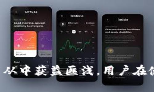   安全便捷的TPAPP官方下载新版，让数字资产管理更轻松 / 

 guanjianci TP, 数字资产管理, APP, 下载新版 /guanjianci 

引言
在数字货币逐渐走入大众视野的今天，APP的重要性愈加凸显。TP作为一款备受欢迎的数字资产管理工具，不仅可以安全地存储用户的数字货币，还提供了多样化的功能和便捷的用户体验。本文将深入探讨TPAPP官方下载新版的优势，以及与之相关的诸多话题。

一、TP的背景和发展
TP最早由知名区块链团队开发，旨在为用户提供一个安全、可靠的数字资产管理平台。TP支持多种主流的数字货币，同时也兼具去中心化交易的功能。随着区块链技术的不断发展，TP逐渐加入了更多功能与服务，成为用户管理和交易数字资产的重要工具。

二、TP的核心功能
TP的核心功能主要集中在数字资产的存储、交易和管理。用户可以方便地进行币种的转换、转账以及查看资产行情。同时，TP提供了种类繁多的DApp（去中心化应用）接入，增强了用户的使用体验。
1. **多种币种支持**：TP支持比特币、以太坊、莱特币等多种数字货币，用户可以轻松管理多种资产。
2. **去中心化交易**：用户可以直接在TP内部进行去中心化交易，无需转移到其他平台，保障了用户的资金安全与交易的便捷性。
3. **多重安全机制**：TP设有多重安全机制，包括指纹解锁、面部识别等功能，确保用户的数字资产安全。
4. **用户友好的界面**：TP的界面设计，使得不同层次的用户都可以轻松上手，找到自我所需的功能。

三、TP的最新版更新内容
TP在每一次版本更新中，都会参考用户的反馈和市场的需求进行调整和。最新版本的TP在功能和使用体验上都有显著提升。
1. **的用户体验**：新版TP在界面布局上进行了，用户可以更直观地找到自己感兴趣的功能。界面的友好性大大提升，使得新手用户更容易上手。
2. **更高的安全性**：最新版的TP在安全性方面进行强化，增加了多重身份验证机制，确保用户的资产安全。此外，一些安全漏洞也得到了及时的修复，让用户高枕无忧。
3. **新增实用功能**：例如，最新版本中增添了资产管理的统计功能，用户可以清晰地了解自己的资产变动情况，帮助用户做出更为明智的投资决策。

四、如何下载TP最新版本
下载TP非常简单，用户可以通过官方网站或各大应用商店进行下载。
1. **官方网站下载**：用户可直接访问TP的官方网站，选择相应平台的下载链接进行下载。这是最安全、可靠的方式。
2. **应用商店下载**：无论你是Android用户还是iOS用户，都可以在对应的应用商店中搜索“TP”进行下载。一般来说，应用商店会提供最新版的应用供用户选择。

五、用户使用TP的体验反馈
随着TP用户群体的不断扩大，越来越多的用户愿意分享他们的使用体验。许多用户表示，TP具有安全性高、操作便捷等优点，同时也有个别用户提出了一些改进意见。
不少用户强调了TP的安全机制，对其多重身份验证和私钥保护的功能给予了高度评价。他们认为，在如今数字货币环境复杂多变的情况下，TP提供的安全保障是非常必要的。
当然，部分用户也提出了对界面设计的建议，希望未来版本能增加更多个性化的选择，提高用户的自主性和自由度。

六、TP的优势与劣势比较
在考虑使用TP的同时，了解其优势与劣势至关重要。优劣势之间的比较可以帮助用户做出明智的选择。
1. **优势**：高安全性，多币种支持，用户友好，设计简洁，可供选择的DApp。
2. **劣势**：部分用户反馈有时更新速度迟缓，某些功能尚待完善。

七、可能相关的问题
1. **TP是否支持所有的数字货币？**
TP虽然支持多种主流数字货币，但并不是全部。用户需先查看支持的币种列表，以便于更好地进行管理与交易。
2. **TP安全性到底如何？**
TP在安全性方面采取多重措施，有效地保障了用户的数字资产不受侵害。用户的资本安全与隐私保护是TP的首要重点。
3. **怎么下载和更新TP？**
用户可以通过官方网站或应用商店下载和更新TP，确保使用的始终是最新版本。这样可避免已知问题的困扰。
4. **TP的客服支持好吗？**
TP的客服团队通过多种渠道提供支持，用户遇到任何问题都可以及时反馈并获得解决方案。
5. **使用TP的最佳实践是什么？**
对于TP用户来说，最好的实践包括定期备份数据、设置强密码、开启双重验证等，增加账户的安全性。

结论
TP作为一款功能强大的数字资产管理工具，在用户的安全性与便利性方面表现优异。无论是新手还是专业投资者，都能从中获益匪浅。用户在使用过程中，建议随时关注其更新信息，以便享受最新的功能与服务。