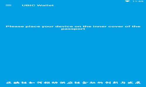 区块链如何推动供应链金融的创新与发展