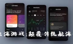 区块链开船出海游戏：颠