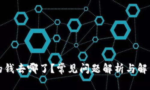 TP里的钱去哪了？常见问题解析与解决方案