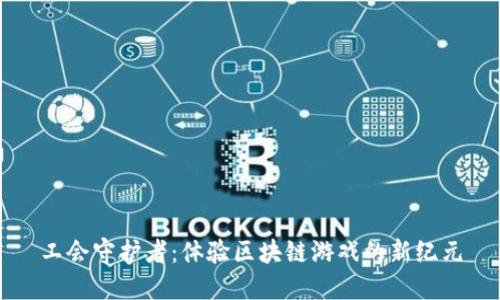 工会守护者：体验区块链游戏的新纪元