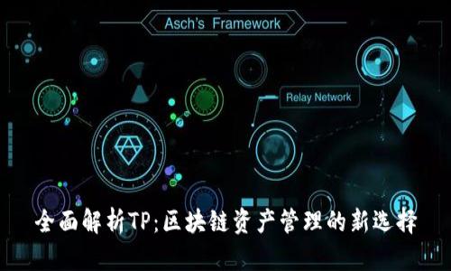 全面解析TP：区块链资产管理的新选择