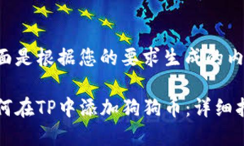 下面是根据您的要求生成的内容：

如何在TP中添加狗狗币：详细指南