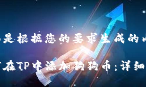 下面是根据您的要求生成的内容：

如何在TP中添加狗狗币：详细指南