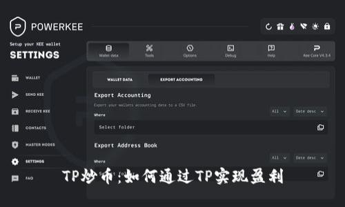 TP炒币：如何通过TP实现盈利