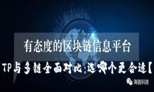 TP与多链全面对比：选哪个更合适？