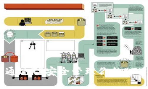 如何通过TP安全管理你的ETH资产