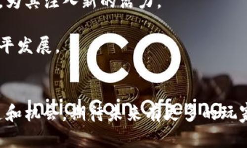 bianoti区块链游戏：宋阳如何改变游戏行业的未来/bianoti

区块链游戏, 宋阳, 游戏行业, 数字资产, NFT/guanjianci

引言
随着科技的不断发展，区块链技术逐渐渗透到各个行业中，其中区块链游戏作为一种新兴业态，成为了游戏行业的一大亮点。宋阳作为区块链游戏的引领者之一，正在推动这一领域的变革。本文将深入探讨宋阳及区块链游戏的特点、优势，以及它们对游戏行业未来的影响。

区块链游戏的定义与背景
区块链游戏是指基于区块链技术开发的游戏，这类游戏通过去中心化的方式，为玩家提供了一个安全、透明的虚拟生态系统。在区块链游戏中，玩家不仅可以享受到传统游戏的乐趣，还可以拥有和交易游戏中的数字资产，例如道具、角色和皮肤等。
近年来，随着比特币和以太坊等数字货币的兴起，区块链技术逐渐成熟，为游戏开发者提供了新的创作空间。区块链游戏的出现，标志着游戏行业进入了一个全新的时代，玩家不仅是游戏的参与者，更是生态系统的一部分。

宋阳的区块链游戏理念
宋阳作为区块链游戏领域的创新者，提出了许多具有前瞻性的理念。首先，他认为游戏不仅是娱乐的工具，更是推动社会与经济发展的重要力量。区块链游戏通过提供公平的经济模型，能有效激励玩家的参与度和创造力。
其次，宋阳强调游戏的产权问题。在传统游戏中，玩家通常无法真正拥有游戏资产，而在区块链游戏中，玩家通过智能合约可以真正拥有自己的数字资产。这种应对产权的革新，将使得游戏生态更加健康。

区块链游戏的核心优势
区块链游戏拥有许多传统游戏所不具备的优势，这些优势使其在市场上越来越受到欢迎。首先，透明性是区块链游戏的一大特点，所有的交易和记录都在区块链上公开透明，玩家可以放心游戏，不必担心自身权益被侵犯。
其次，通过去中心化的设计，区块链游戏可以避免单点故障，游戏的运营不再依赖于单一的开发商或运营方。同时，玩家的参入让游戏的更新与迭代变得更加灵活，开发者可以根据社区反馈快速调整游戏内容。

宋阳在区块链游戏中的探索
在宋阳的带领下，多款区块链游戏相继推出。在这些游戏中，宋阳运用创新的设计理念，使得每个玩家都能在游戏中找到属于自己的价值。通过合理的游戏内经济设计，提升玩家的留存率和活跃度。
同时，宋阳注重社区的建设。他认为，一个成功的区块链游戏不仅需要优秀的玩法和机制，更需要良好的社区氛围。通过举办各种线上线下活动，宋阳致力于增强玩家间的互动，提升大家对游戏的热爱。

区块链游戏的未来发展趋势
随着越来越多的玩家涌入区块链游戏市场，未来的发展趋势将更加明显。首先，NFT（不可替代代币）将会在游戏中扮演更重要的角色，玩家可以通过购买、销售和交易NFT来获得更好的游戏体验。
其次，跨链技术的发展将使得区块链游戏的生态更加丰富，玩家可以在不同的游戏中自由转移资产，享受更便捷的游戏体验。这种跨链合作将有助于构建更大的游戏生态系统，提升玩家的参与感。

可能相关问题一：区块链游戏如何解决传统游戏的缺陷？
传统游戏往往存在集中控制、资产归属问题以及缺乏真正的玩家参与感等缺陷。而区块链游戏通过去中心化的方式回应这些问题，赋予玩家真正的资产 ownership。传统游戏玩家所购买的道具或者角色，很大程度上是开发商的财产，玩家只能在游戏中使用，无法进行真实的交易，而区块链游戏通过智能合约赋予了玩家对这些资产的所有权，玩家可以自由交易，甚至将其作为投资品。
此外，区块链的透明机制使得游戏数据真实可查，降低了作弊和黑幕交易的可能性。玩家不再需要担心自身权益被侵害，游戏的公正性得到了有效保障。另外，通过引入去中心化的投票机制，玩家可以参与到游戏的设计与改进中，提高了玩家的参与感。

可能相关问题二：宋阳的区块链游戏有哪些成功案例？
宋阳在区块链游戏领域的探索出了一系列成功的案例。例如，他所推出的一款名为《虚拟世界》的游戏，通过细腻的画面和丰富的游戏剧情吸引了大量玩家。这款游戏中，玩家可以通过完成任务获得游戏内的NFT资产，并且这些资产可以在二级市场上进行交易，形成多样化的经济系统。
除了《虚拟世界》，宋阳还推出了另一款名为《战斗领主》的游戏。在这款游戏中，玩家可以通过参与战斗来获得稀有的装备和道具。这些装备不仅可以增强玩家的战斗力，而且还具有独特的设计和历史背景，极具收藏价值。
这些成功案例不仅吸引了大量玩家，还引起了投资界的关注，为宋阳及其团队带来了丰厚的回报。通过这些案例，宋阳不断验证着自己的理念，同时也为其他开发者提供了宝贵的经验。

可能相关问题三：如何评估区块链游戏的投资价值？
投资区块链游戏需要考虑多个因素。首先，游戏的玩法与核心机制是最重要的评估指标。玩家是否愿意花时间和金钱在这款游戏上直接影响游戏的市场表现；其次，NFT资产的设计也是关键，资产的稀缺性和独特性能够吸引玩家和投资者，同时也能提升其在市场上的价值。
此外，团队背景和社区建设也非常重要。一个有经验的团队及活跃的社区能为游戏的长期发展提供强大的支持。开发团队的信誉与以往成功案例，往往能够在一定程度上反映游戏的未来潜力。
最后，技术的可持续性及发展前景也是重要的考量因素。是否能够快速适应技术的变化，以及是否有计划扩展游戏生态，都将直接影响投资者的决策。

可能相关问题四：区块链游戏面临的挑战及解决方案是什么？
尽管区块链游戏充满机遇，但也面临不少挑战。首先是技术的复杂性，多数玩家对区块链技术的理解尚浅，导致其入门门槛较高。为解决这一问题，游戏开发者可以通过简化用户界面，并提供详细的操作指南，帮助玩家快速上手。
其次，市场竞争日益激烈，如何在众多区块链游戏中脱颖而出成为一大挑战。开发者需要不断创新，提供新鲜的玩法和考究的用户体验，以吸引并留住玩家。
再者，监管政策的不确定性也给区块链游戏带来屏障。开发者需要保持对政策变化的敏感，并在合法合规的情况下扩展游戏的内容和服务。

可能相关问题五：未来区块链游戏的趋势和前景如何？
未来区块链游戏将向着更加多元化、自由化的方向发展。随着技术的进步，传统与区块链游戏的融合将会越来越普遍。许多著名的传统游戏开发商开始探索区块链游戏的可能性，为其注入新的活力。
同时，玩家对真正的资产所有权、交易自由的需求将持续增长，区块链游戏能够更好地满足这种需求。NFT作为一个重要的组成部分，将在未来的游戏交易中占据更重要的地位。
随着加密货币的普及和大众对区块链技术的理解加深，区块链游戏的未来前景将更加广阔。在这一趋势下，宋阳及其团队将继续引领区块链游戏的变革，推动整个行业向更高水平发展。

结束语
区块链游戏作为一种新兴的游戏业态，正在逐渐改变传统游戏的格局。通过宋阳的努力，区块链游戏的潜力正日益显现。随着技术的发展和市场的变化，这一领域将迎来更多创造和机会。期待未来有更多的玩家加入到这个充满创新与乐趣的区块链游戏世界。