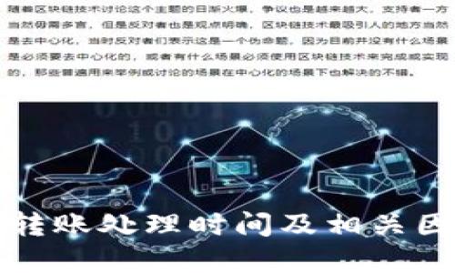 TP闪电转账处理时间及相关因素详解