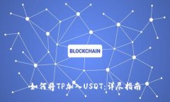 如何将TP加入USDT：详尽指