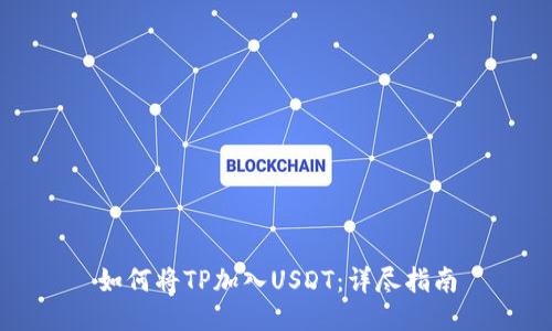 如何将TP加入USDT：详尽指南