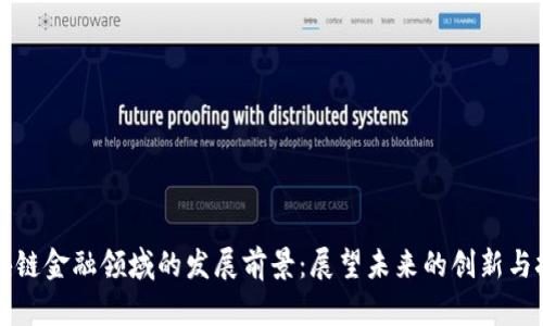 区块链金融领域的发展前景：展望未来的创新与挑战