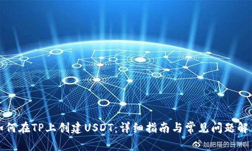 如何在TP上创建USDT：详细指南与常见问题解答