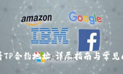 如何查看TP合约地址：详尽指南与常见问题解答