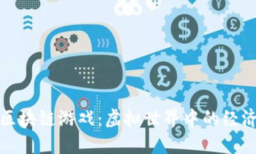 无门槛区块链游戏：虚拟世界中的经济新机遇