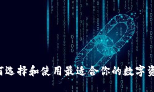 多链TP：如何选择和使用最适合你的数字资产管理工具