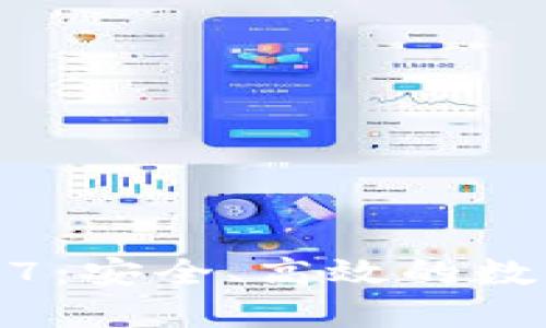 TP官网下载2.9.7：安全、高效的数字货币管理工具